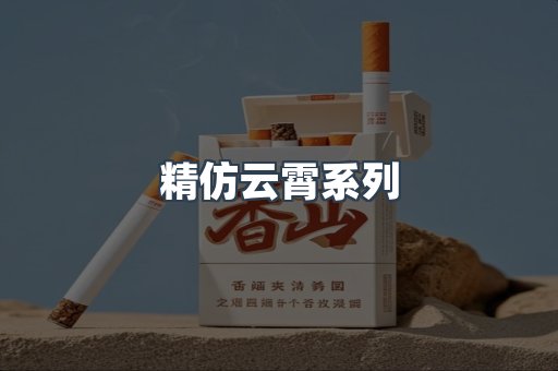 精仿云霄系列